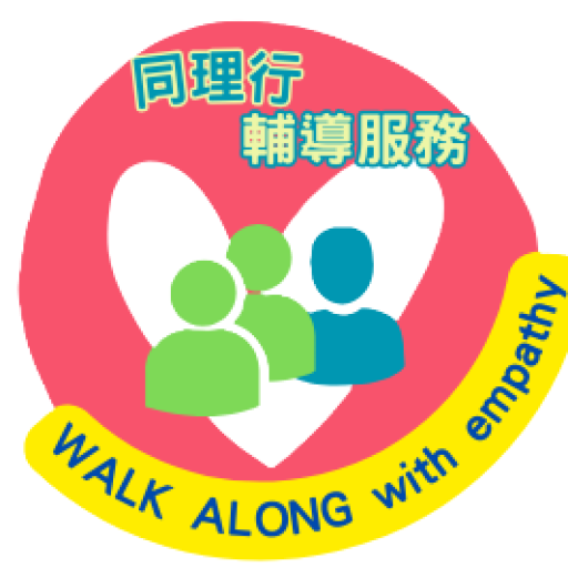 同理行輔導服務